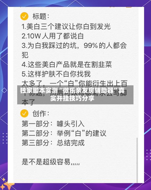 独家脚本实测“微乐亲友房辅助器”真实开挂技巧分享-第1张图片