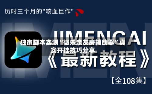 独家脚本实测“微乐亲友房辅助器	”真实开挂技巧分享-第3张图片