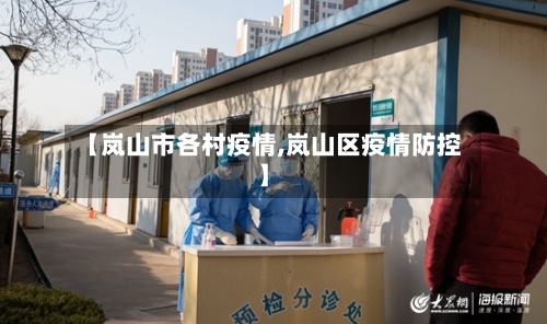 【岚山市各村疫情,岚山区疫情防控】-第3张图片