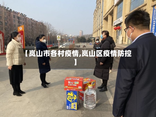 【岚山市各村疫情,岚山区疫情防控】-第1张图片