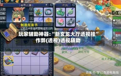 玩家辅助神器:“新玄龙大厅透视挂	”作弊(透视)透视辅助-第3张图片