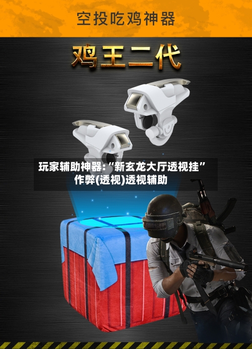 玩家辅助神器:“新玄龙大厅透视挂”作弊(透视)透视辅助-第2张图片
