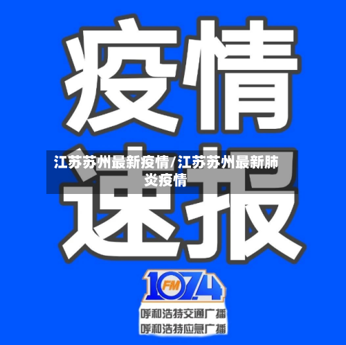 江苏苏州最新疫情/江苏苏州最新肺炎疫情-第2张图片