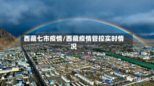 西藏七市疫情/西藏疫情管控实时情况-第3张图片