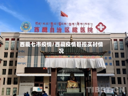 西藏七市疫情/西藏疫情管控实时情况-第2张图片