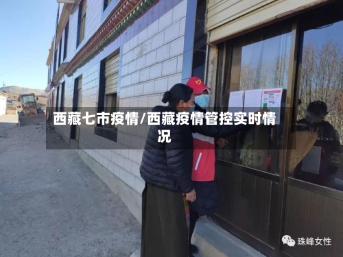 西藏七市疫情/西藏疫情管控实时情况-第1张图片