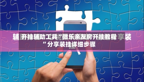开挂辅助工具“微乐亲友房开挂教程”分享装挂详细步骤-第2张图片