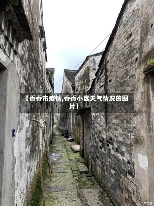 【香香市疫情,香香小区天气情况的图片】-第2张图片