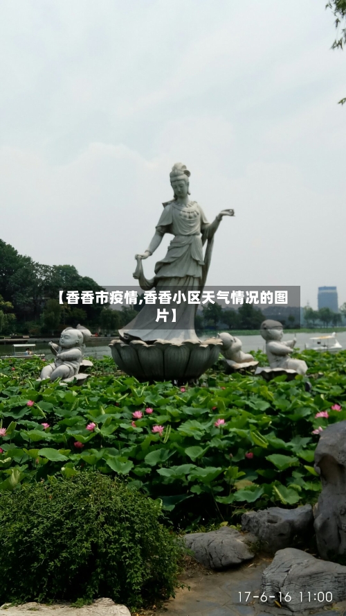 【香香市疫情,香香小区天气情况的图片】-第1张图片