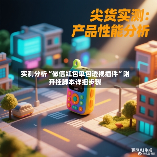 实测分析“微信红包单包透视插件”附开挂脚本详细步骤-第1张图片