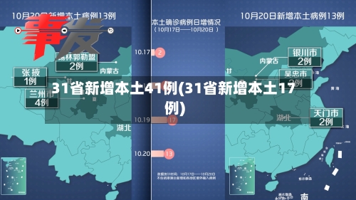 31省新增本土41例(31省新增本土17例)-第1张图片