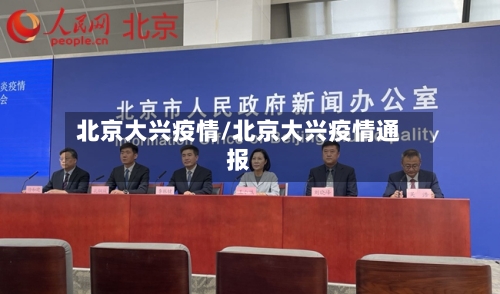 北京大兴疫情/北京大兴疫情通报-第2张图片