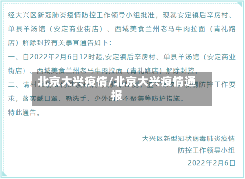 北京大兴疫情/北京大兴疫情通报-第3张图片