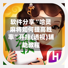 软件分享“哈灵麻将如何提高胜率”开挂(透视)辅助教程-第2张图片