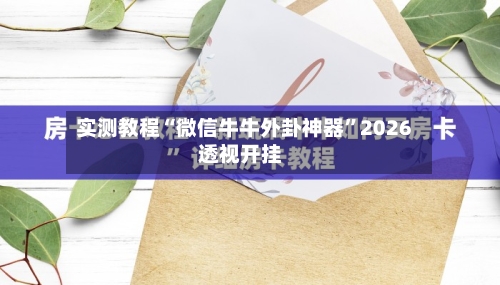 实测教程“微信牛牛外卦神器”2026透视开挂-第2张图片