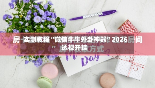 实测教程“微信牛牛外卦神器	”2026透视开挂-第1张图片
