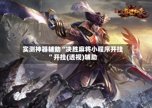 实测神器辅助“决胜麻将小程序开挂	”开挂(透视)辅助-第1张图片