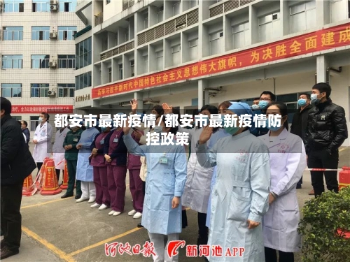 都安市最新疫情/都安市最新疫情防控政策-第1张图片