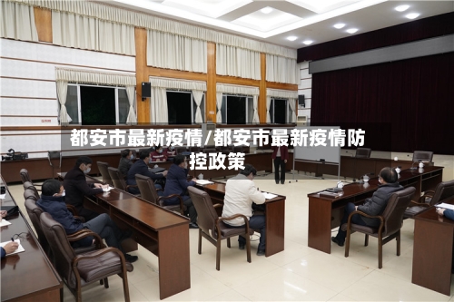 都安市最新疫情/都安市最新疫情防控政策-第2张图片