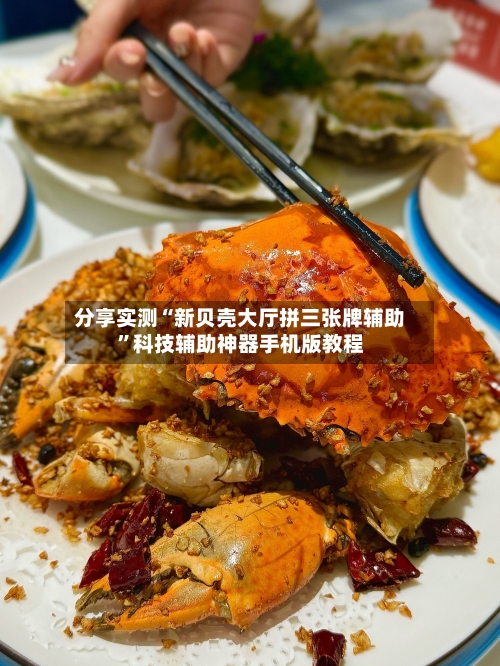 分享实测“新贝壳大厅拼三张牌辅助	”科技辅助神器手机版教程-第1张图片