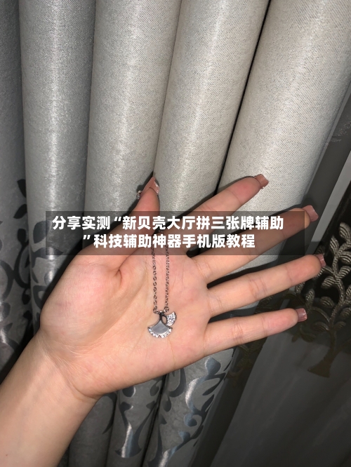 分享实测“新贝壳大厅拼三张牌辅助”科技辅助神器手机版教程-第3张图片