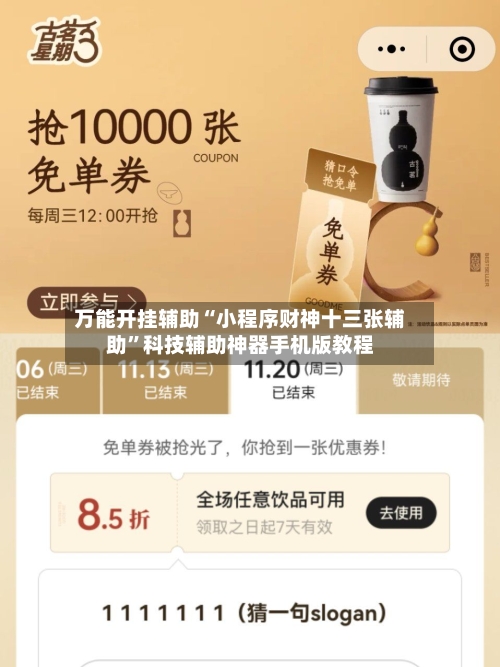 万能开挂辅助“小程序财神十三张辅助”科技辅助神器手机版教程-第2张图片