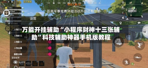 万能开挂辅助“小程序财神十三张辅助”科技辅助神器手机版教程-第3张图片