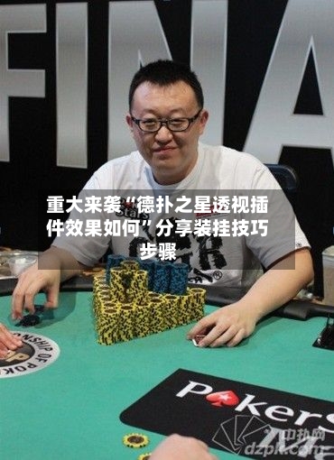 重大来袭“德扑之星透视插件效果如何	”分享装挂技巧步骤-第2张图片