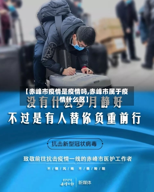 【赤峰市疫情是疫情吗,赤峰市属于疫情什么区】-第2张图片