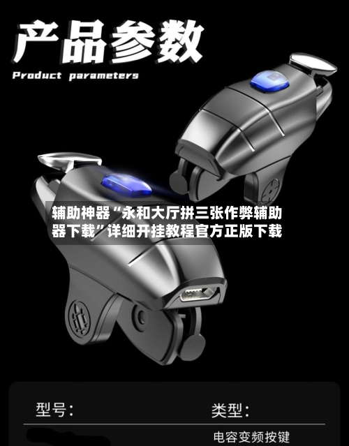 辅助神器“永和大厅拼三张作弊辅助器下载	”详细开挂教程官方正版下载-第1张图片