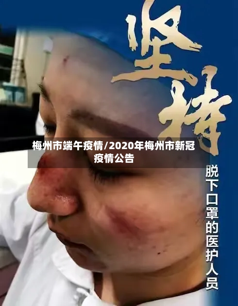 梅州市端午疫情/2020年梅州市新冠疫情公告-第2张图片