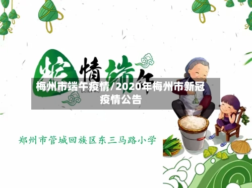 梅州市端午疫情/2020年梅州市新冠疫情公告-第3张图片