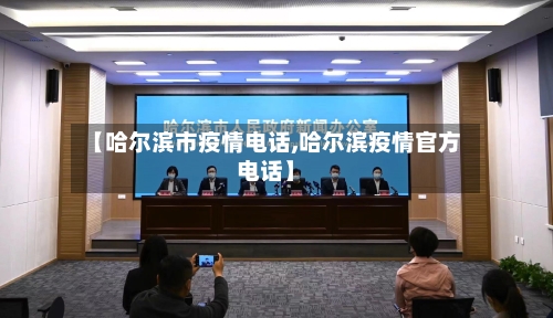 【哈尔滨市疫情电话,哈尔滨疫情官方电话】-第3张图片