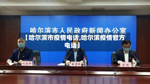 【哈尔滨市疫情电话,哈尔滨疫情官方电话】-第2张图片