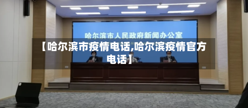 【哈尔滨市疫情电话,哈尔滨疫情官方电话】-第1张图片