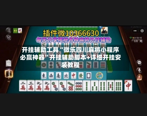 开挂辅助工具“微乐四川麻将小程序必赢神器”开挂辅助脚本+详细开挂安装教程-第1张图片