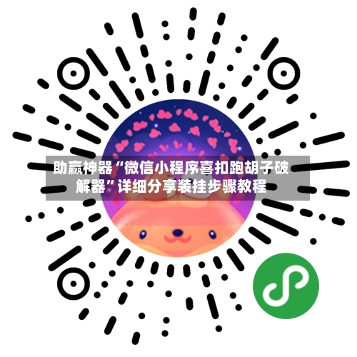 助赢神器“微信小程序喜扣跑胡子破解器”详细分享装挂步骤教程-第1张图片