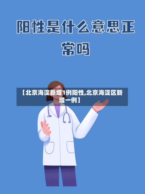 【北京海淀新增1例阳性,北京海淀区新增一例】-第3张图片