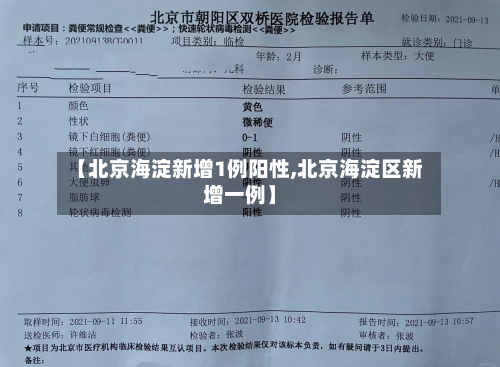 【北京海淀新增1例阳性,北京海淀区新增一例】-第1张图片
