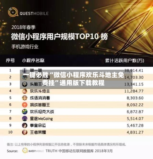 一键必胜“微信小程序欢乐斗地主免费挂	”通用版下载教程-第2张图片