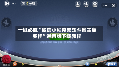 一键必胜“微信小程序欢乐斗地主免费挂”通用版下载教程-第1张图片