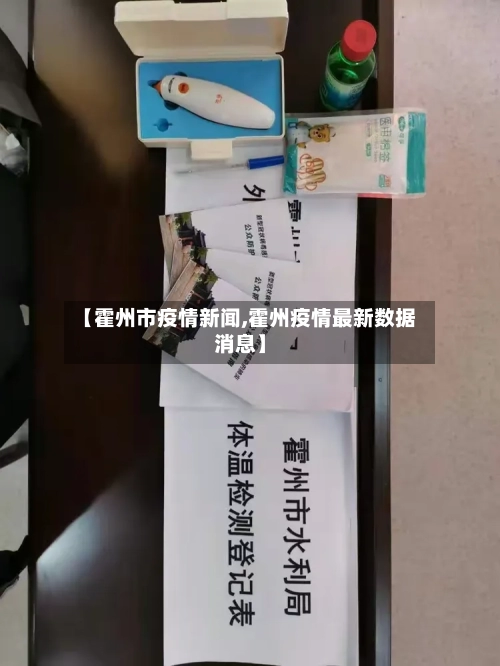 【霍州市疫情新闻,霍州疫情最新数据消息】-第1张图片