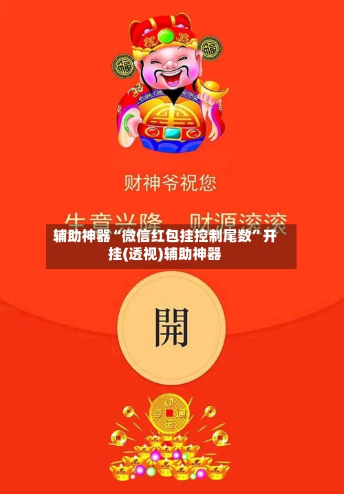 辅助神器“微信红包挂控制尾数	”开挂(透视)辅助神器-第1张图片