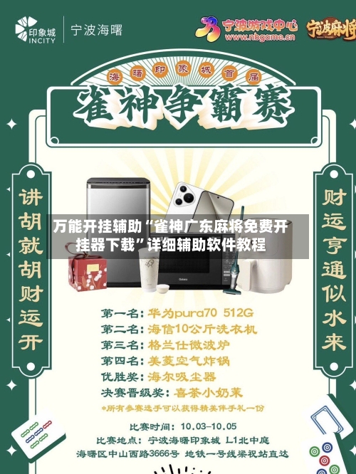 万能开挂辅助“雀神广东麻将免费开挂器下载	”详细辅助软件教程-第1张图片