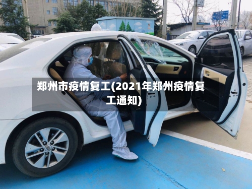 郑州市疫情复工(2021年郑州疫情复工通知)-第2张图片