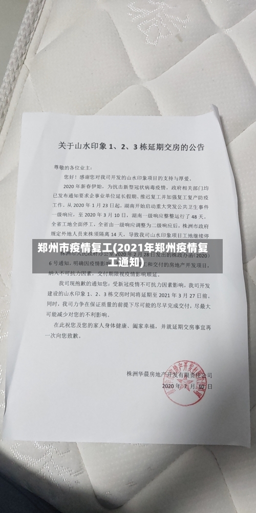 郑州市疫情复工(2021年郑州疫情复工通知)-第3张图片