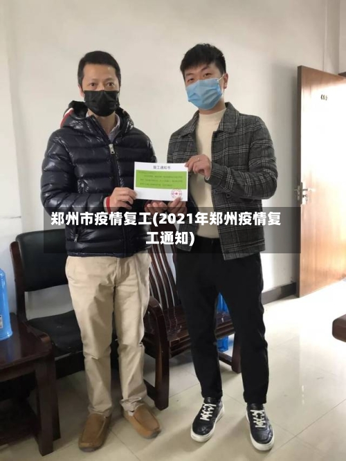 郑州市疫情复工(2021年郑州疫情复工通知)-第1张图片