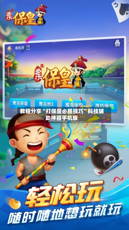 教程分享“打保皇必胜技巧”科技辅助神器手机版-第2张图片