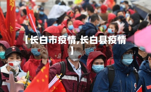 【长白市疫情,长白县疫情】-第2张图片