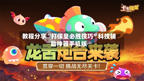 教程分享“打保皇必胜技巧	”科技辅助神器手机版-第1张图片